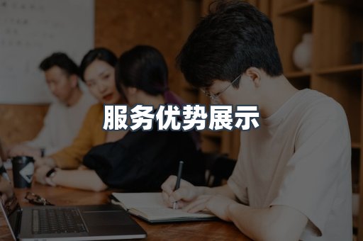 服务优势展示