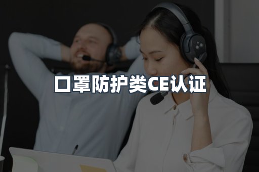 口罩防护类CE认证