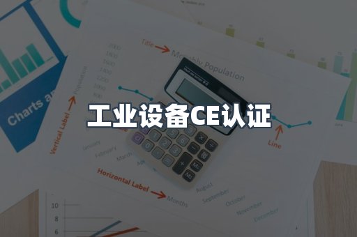 工业设备CE认证