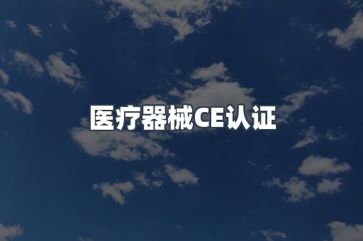 医疗器械CE认证